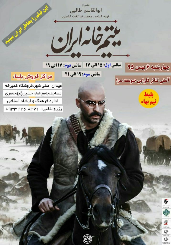 اکران فیلم سینمایی یتیم خانه ایران در صومعه سرا