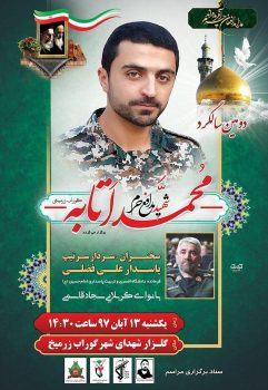 دومین سالگرد شهید مدافع حرم محمد اتابه برگزار میشود