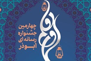 اختتامیه چهارمین جشنواره استانی ابوذر برگزار شد