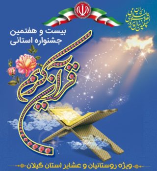 برگزاری بیست و هفتمین جشنواره استانی قرآن کریم در صومعهسرا