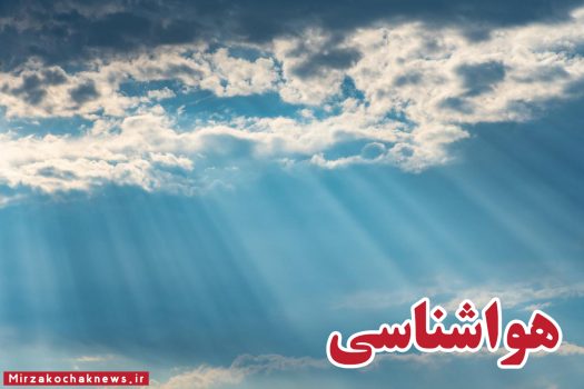 احتمال بارش باران و تگرگ در گیلان احتمال بارش باران و تگرگ در گیلان