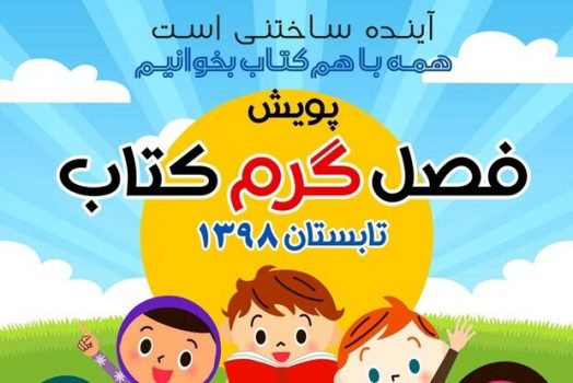برگزاری پویش ملی «فصل گرم کتاب» در صومعهسرا برگزاری پویش ملی «فصل گرم کتاب» در صومعهسرا
