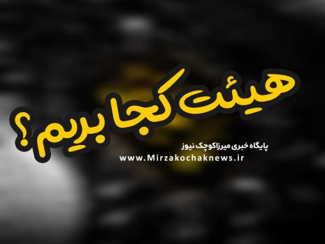 برنامه مراسم هیات مذهبی شهرستان صومعه سرا در ایام محرم 98 برنامه مراسم هیات مذهبی شهرستان صومعه سرا در ایام محرم ۹۸