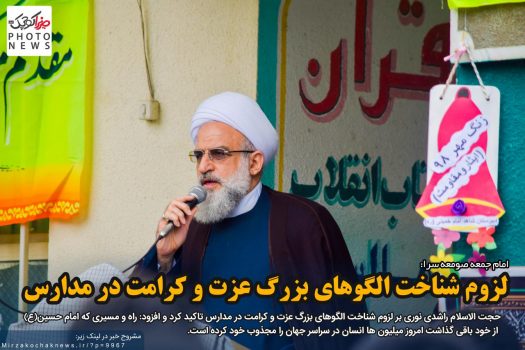لزوم شناخت الگوهای بزرگ عزت و کرامت در مدارس لزوم شناخت الگوهای بزرگ عزت و کرامت در مدارس