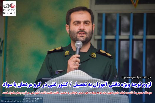 لزوم توجه ویژه دانش آموزان به تحصیل/ کشور غنی در گرو مردمان با سواد لزوم توجه ویژه دانش آموزان به تحصیل/ کشور غنی در گرو مردمان با سواد