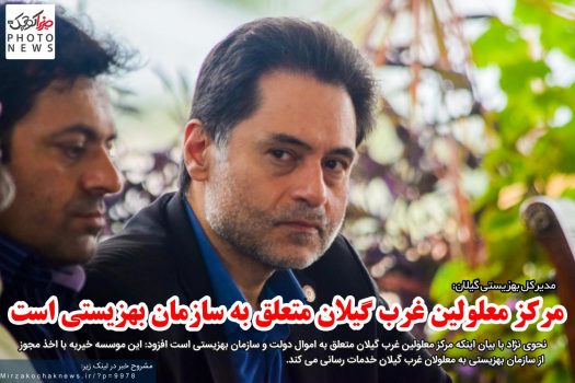 مرکز معلولین غرب گیلان متعلق به سازمان بهزیستی است مرکز معلولین غرب گیلان متعلق به سازمان بهزیستی است