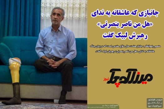 جانبازی که عاشقانه به ندای «هل من ناصر ینصرنی» رهبرش لبیک گفت جانبازی که عاشقانه به ندای «هل من ناصر ینصرنی» رهبرش لبیک گفت