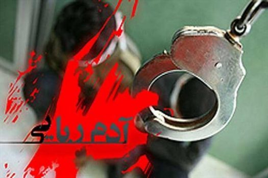 آدم ربایی نافرجام در صومعه سرا آدم ربایی نافرجام در صومعه سرا