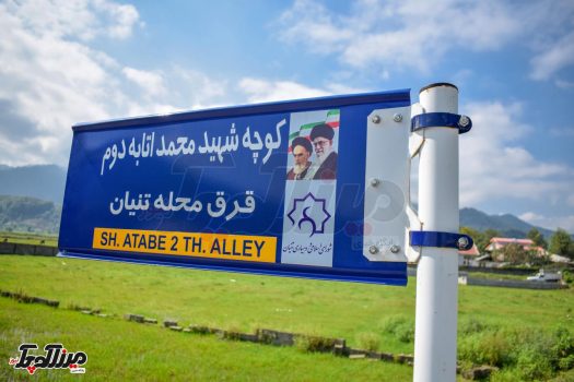 کار ارزشمند شورای اسلامی و دهیاری تنیان در نامگذاری کوچه ها کار ارزشمند شورای اسلامی و دهیاری تنیان در نامگذاری کوچه ها