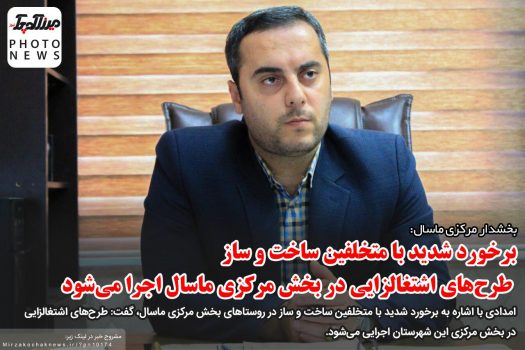 برخورد شدید با متخلفین ساخت و ساز/ طرحهای اشتغالزایی در بخش مرکزی ماسال اجرا میشود برخورد شدید با متخلفین ساخت و ساز/ طرحهای اشتغالزایی در بخش مرکزی ماسال اجرا میشود