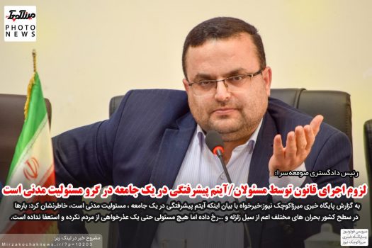لزوم اجرای قانون توسط مسئولان/آیتم پیشرفتگی در یک جامعه در گرو مسئولیت مدنی است لزوم اجرای قانون توسط مسئولان/آیتم پیشرفتگی در یک جامعه در گرو مسئولیت مدنی است