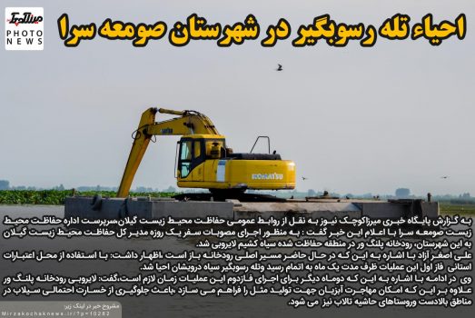 احیاء تله رسوبگیر در شهرستان صومعه سرا احیاء تله رسوبگیر در شهرستان صومعه سرا