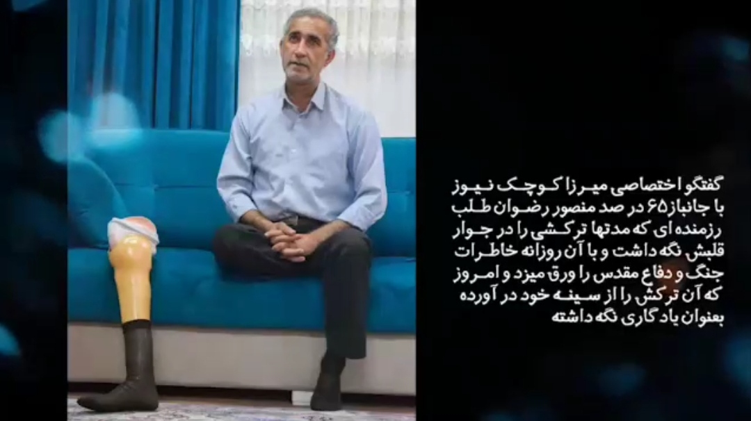 مصاحبه اختصاصی میرزاکوچک نیوز با جانباز 65 درصد منصور رضوانطلب