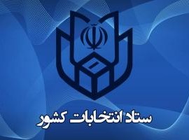 جدول زمان‌بندی انتخابات مجلس و خبرگان اعلام شد