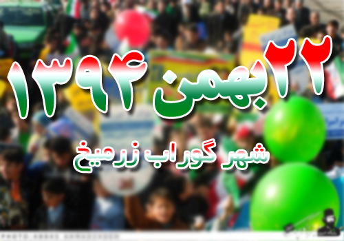 راهپیمایی یوم الله ۲۲ بهمن شهر گوراب زرمیخ/گزارش تصویری