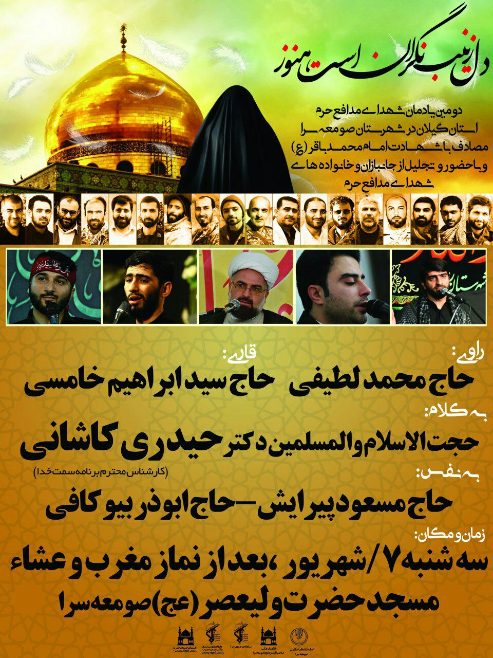 دومین یادمان شهدای مدافع حرم استان گیلان در صومعه سرابرگزار می شود+پوستر