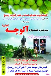 علیرضا مهرگان از برگزاری سومین جشنواره مردمی آلوچه در شهر گوراب زرمیخ خبر داد