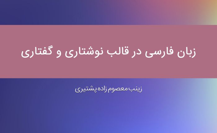 زبان فارسی در قالب نوشتاری و گفتاری