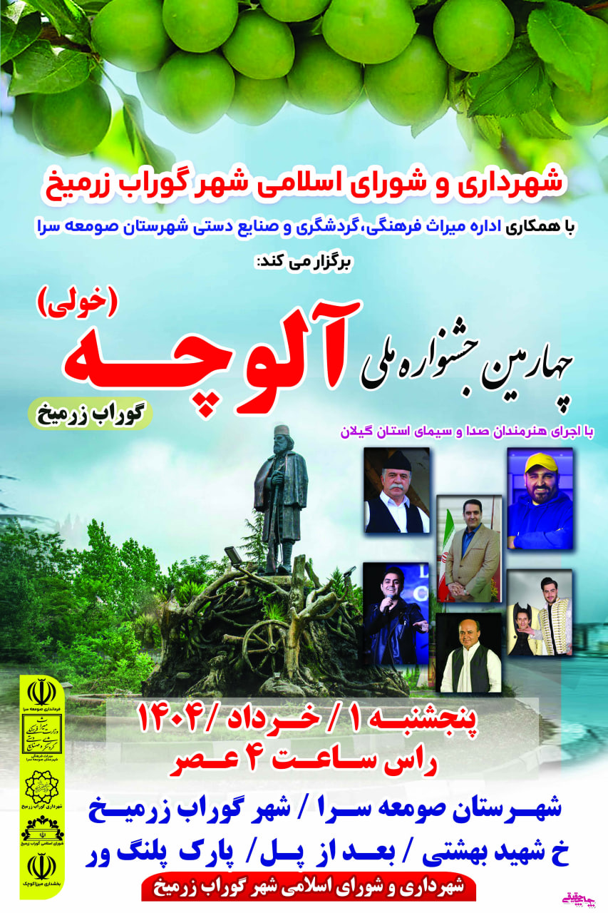 برگزاری جشنواره ملی آلوچه در گوراب زرمیخ