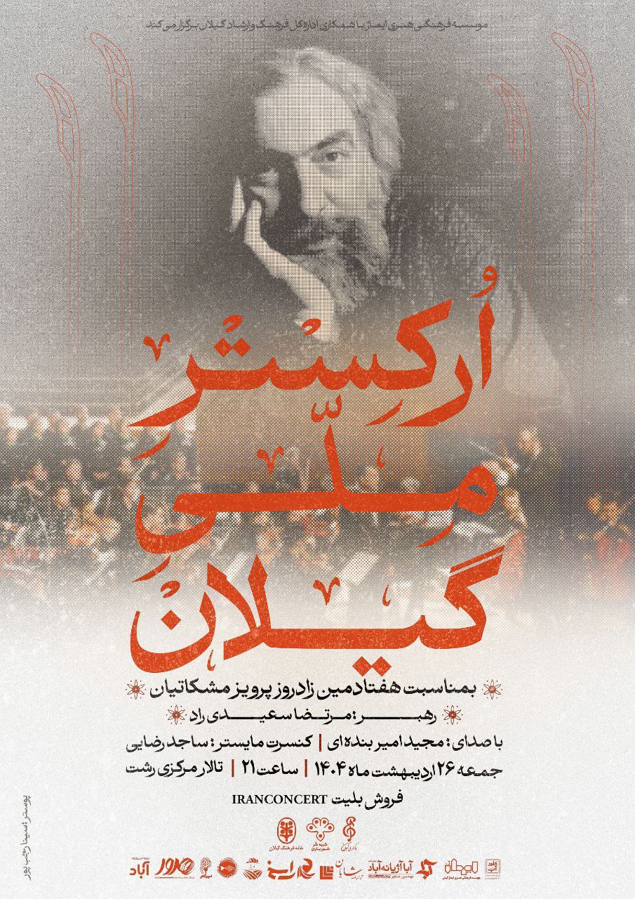 هنرنمایی نوازندگان صومعه سرایی در ارکستر ملی گیلان