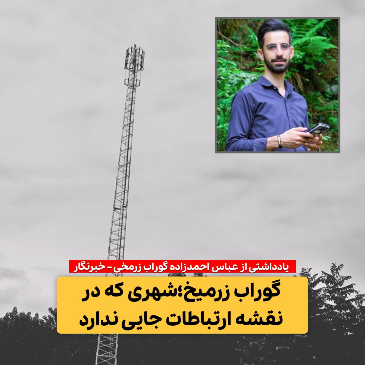 گوراب زرمیخ؛شهری که در نقشه ارتباطات جایی ندارد