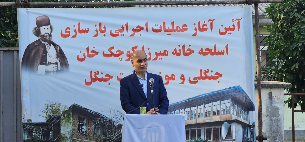 آغاز بازسازی اسلحه‌خانه میرزا کوچک جنگلی در گوراب زرمیخ