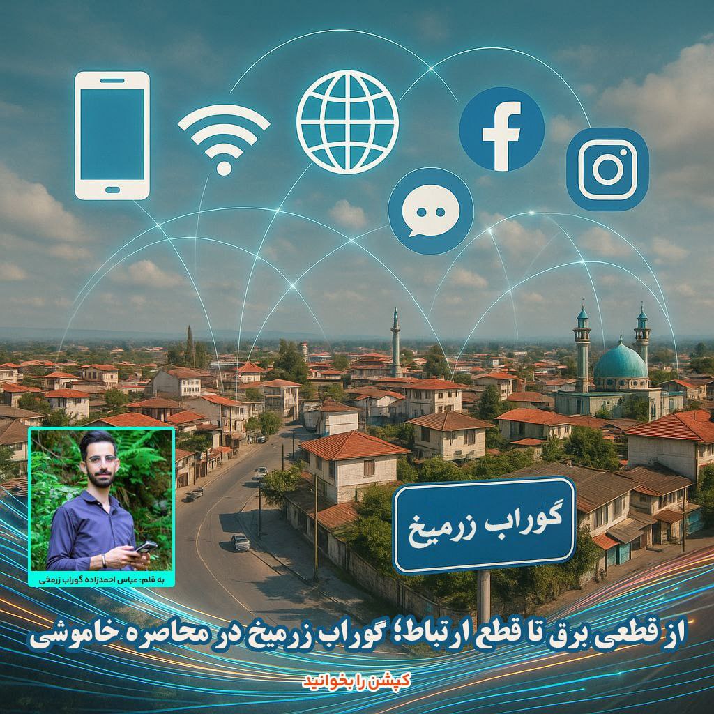 از قطعی برق تا قطع ارتباط؛ گوراب زرمیخ در محاصره خاموشی