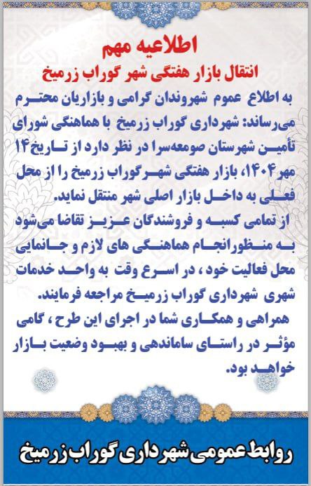 انتقال بازار هفتگی گوراب زرمیخ به بازار اصلی شهر از ۱۴ مهرماه